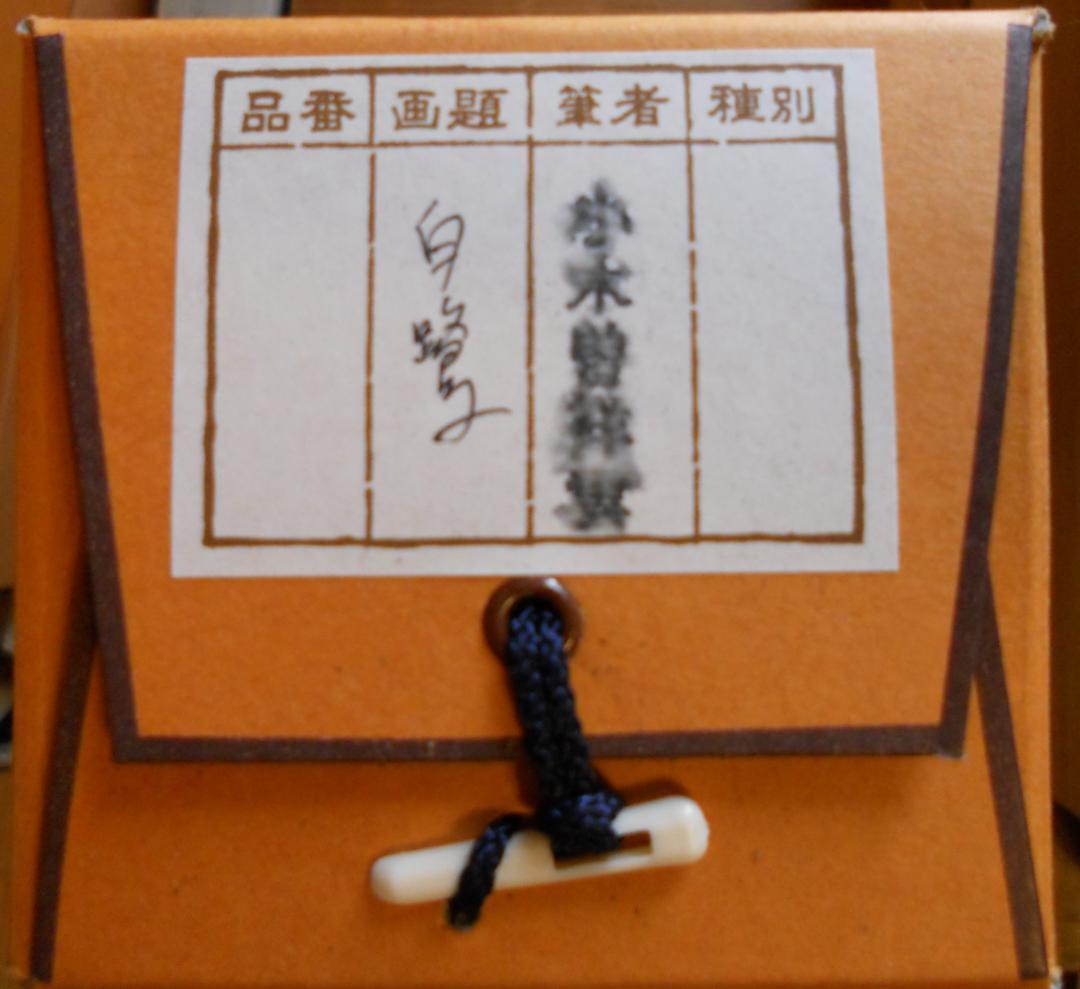 掛け軸 小木曽祥雲 白鷺 絹本 希少 軸装 茶道具 掛軸 美品 です。