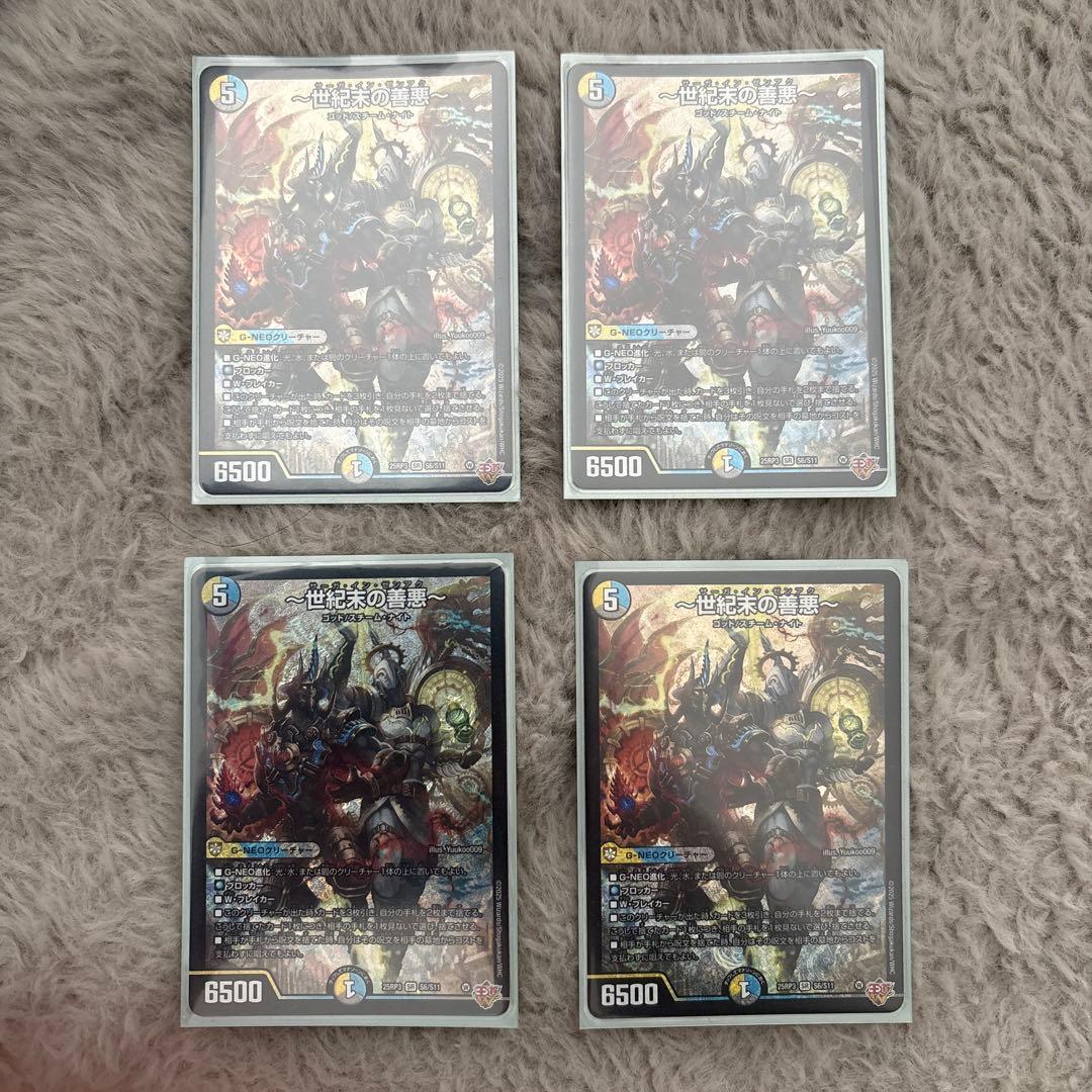 世紀末の善悪　4枚セット デュエルマスターズ