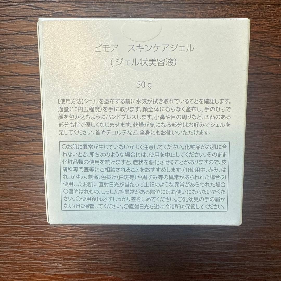 新品未開封　BIMORE スキンケアジェル 50g 2個セット