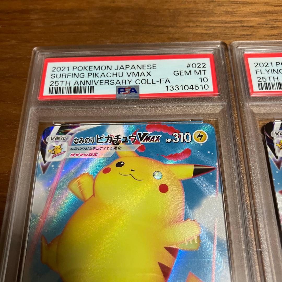 そらをとぶピカチュウ　なみのりピカチュウ　V MAX PSA10 連番