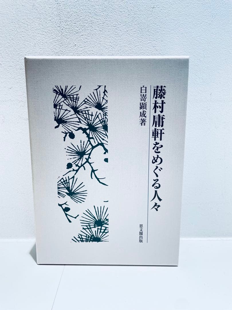 藤村庸軒をめぐる人々