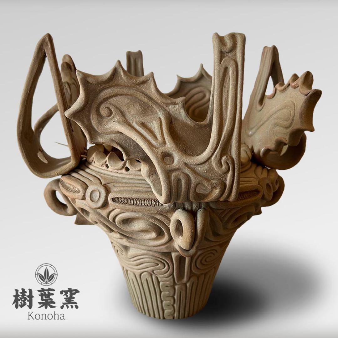 縄文土器 火焔型土器 インスパイアデザイン 植木鉢 縄文 土器 樹葉窯