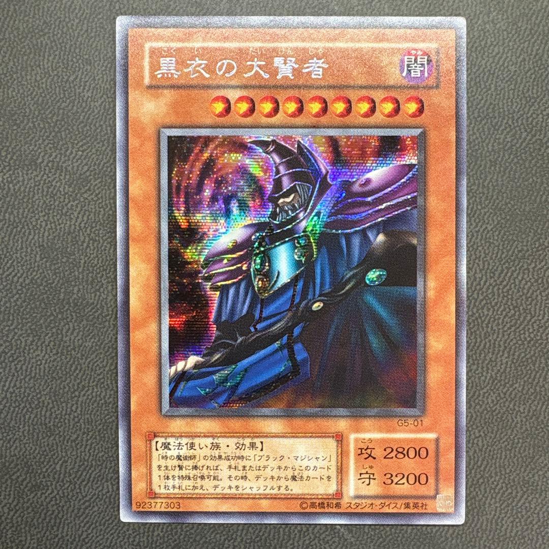 遊戯王 黒衣の大賢者 G5 シークレットレア 美品 2