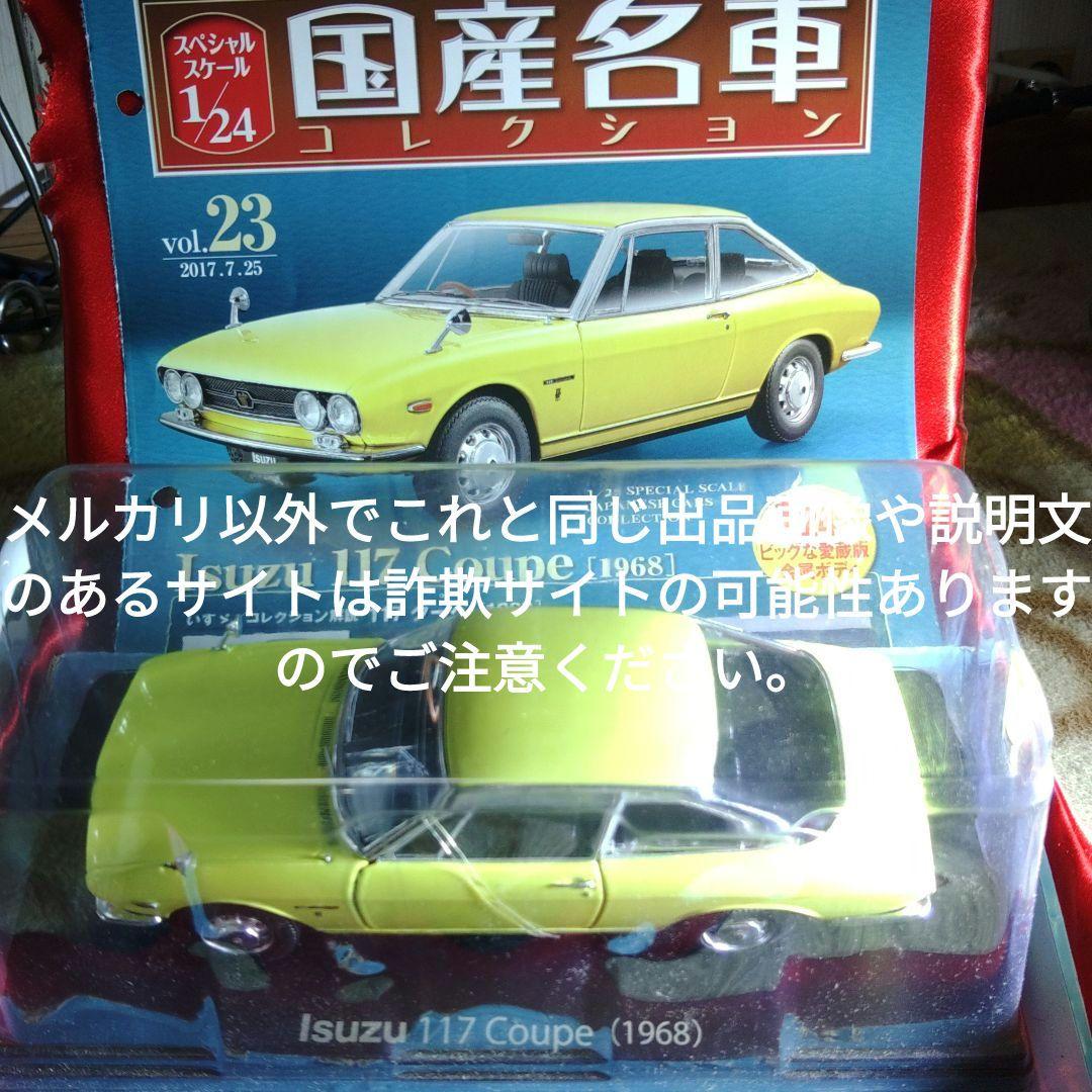 《２３号》1/24国産名車コレクションいすゞ１１７クーペ