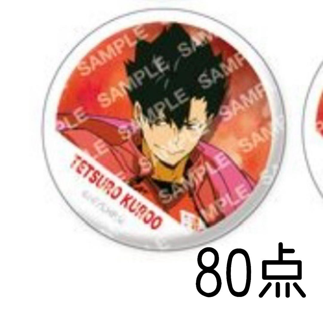 ハイキュー!! 横断幕 缶バッジ 黒尾鉄朗 80点