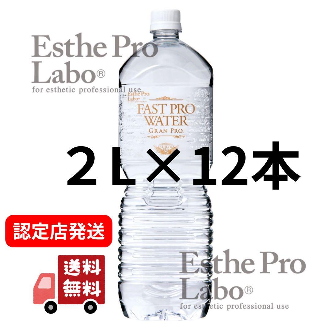 【認定店発送】ファストプロウォーター2L×12本