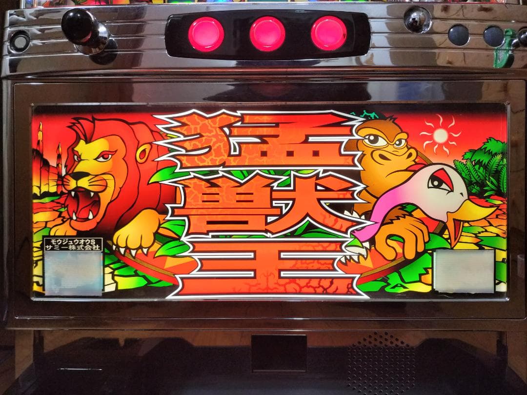 【とりちゃん】サミー★猛獣王S【オートプレイ付不要機付】４号機・人気