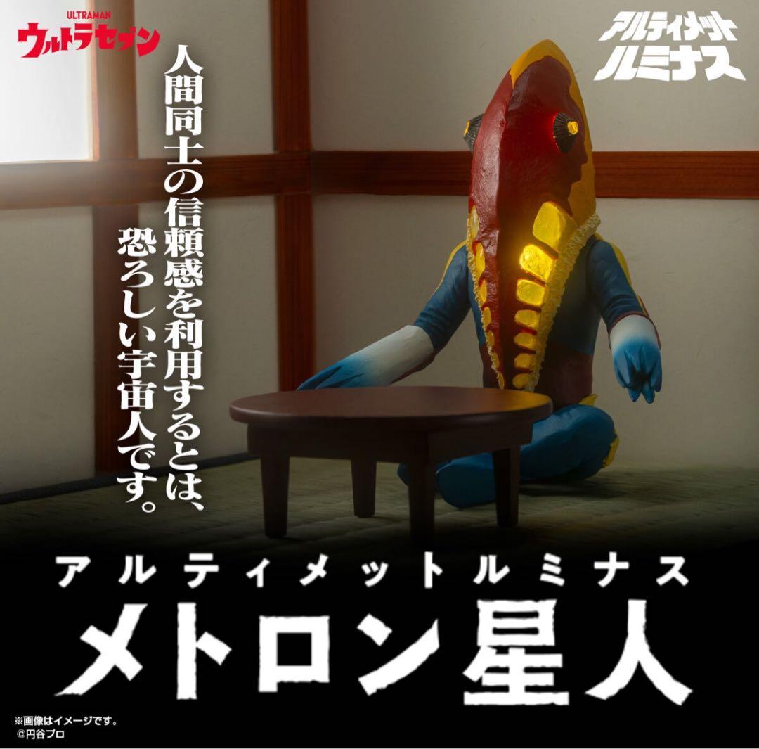 【プレミアムバンダイ限定】究極アルティメットルミナス　メトロン星人