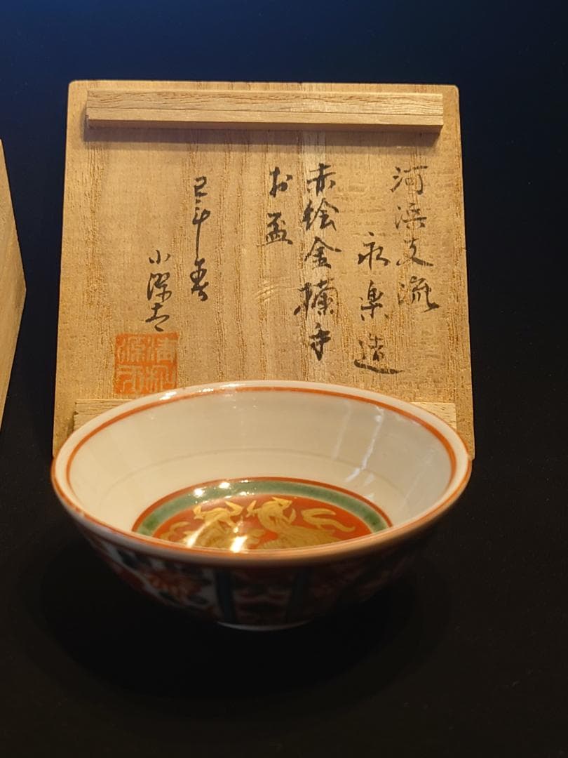 伝来品・銘品『盃』誂箱付★河濱支流