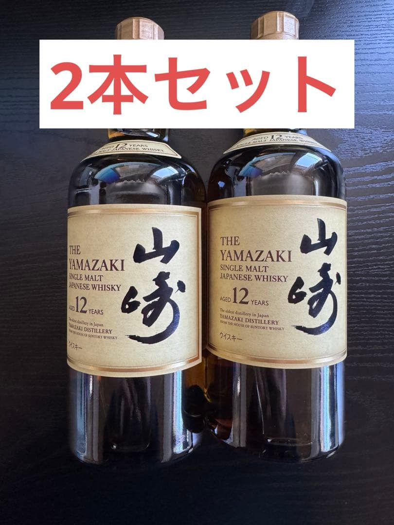 山崎 12年 2本セット