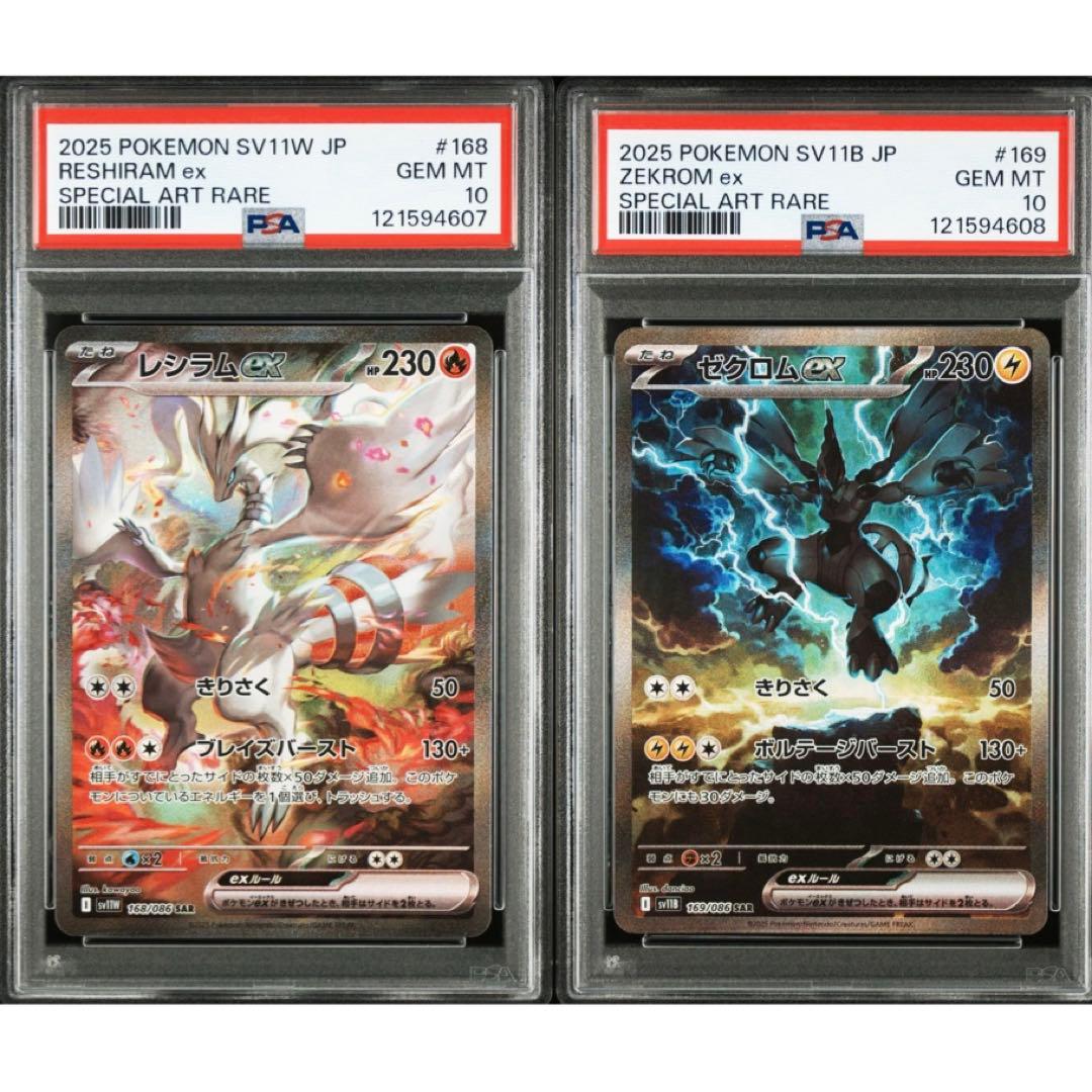 レシラムex SAR ゼクロムex SAR PSA10 鑑定品 連番