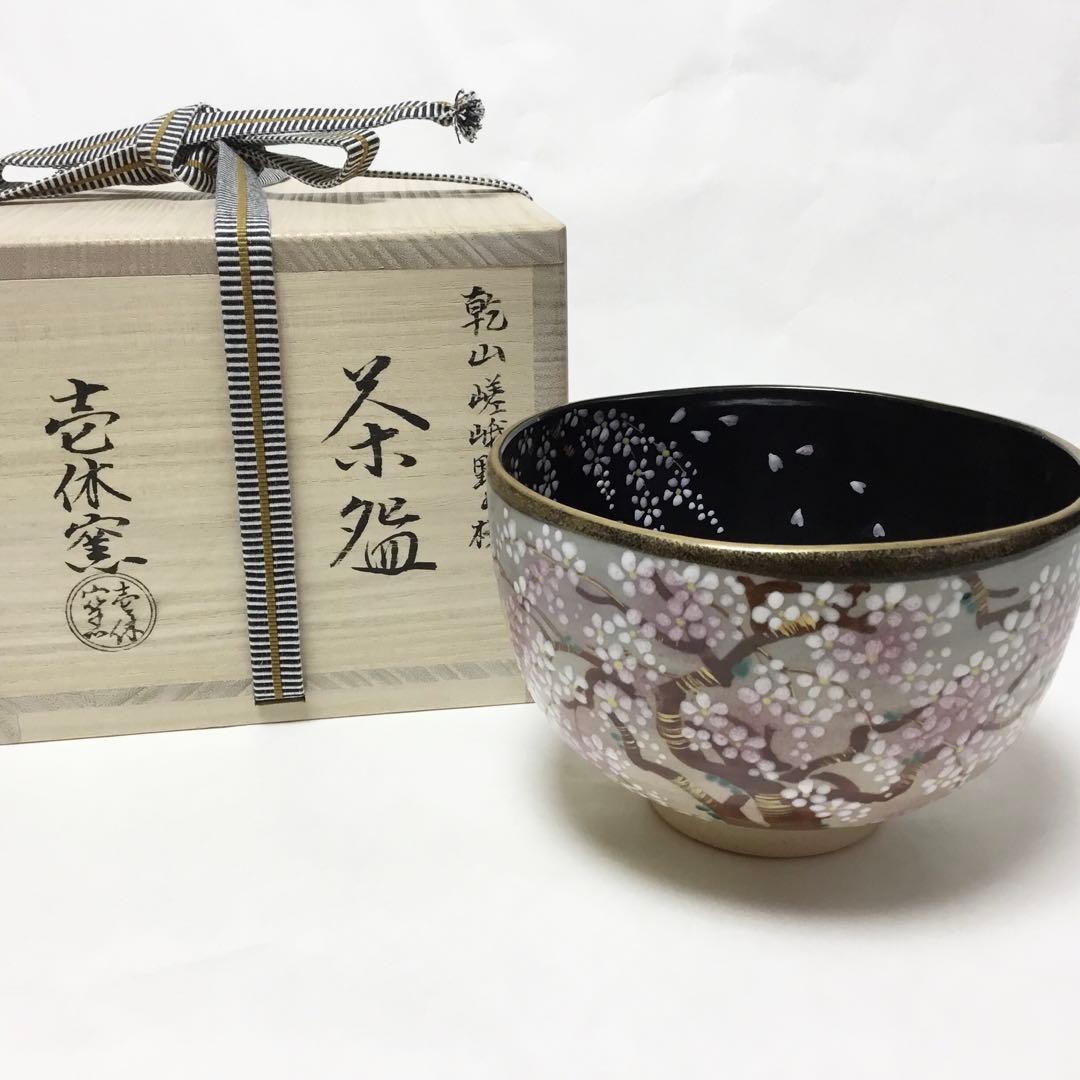 茶碗 乾山 嵯峨野の桜 壱休窯 桐箱付 茶道具 新品