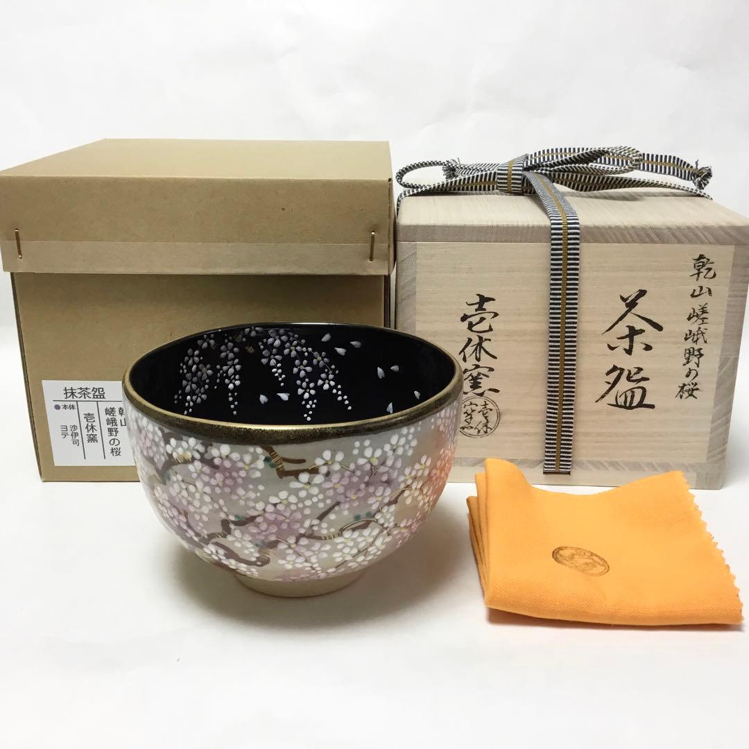 茶碗 乾山 嵯峨野の桜 壱休窯 桐箱付 茶道具 新品