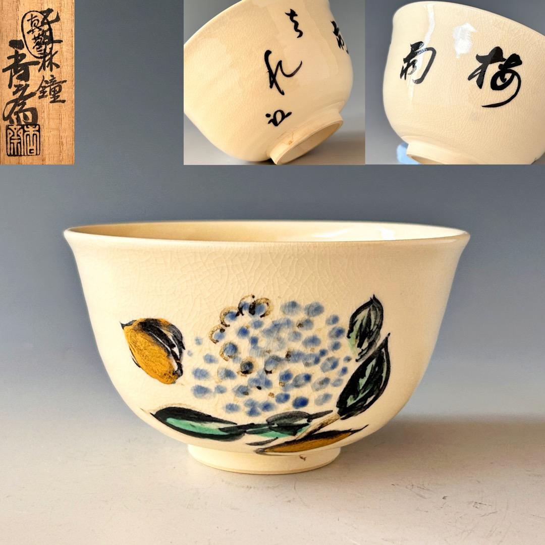 茶道具　色絵　八幡宗豊　自画　紫陽花絵　茶碗　真葛香斎　共箱　梅雨青水　京焼　夏
