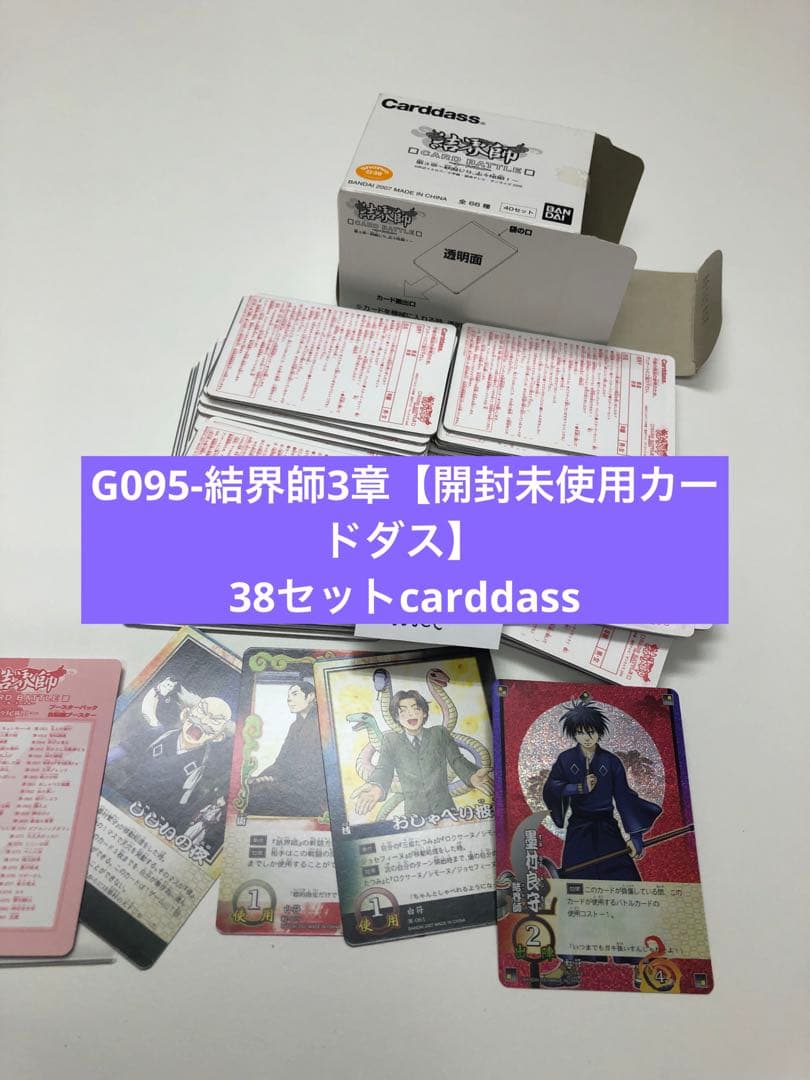 G095-結界師3章【開封未使用カードダス】 38セットcarddass