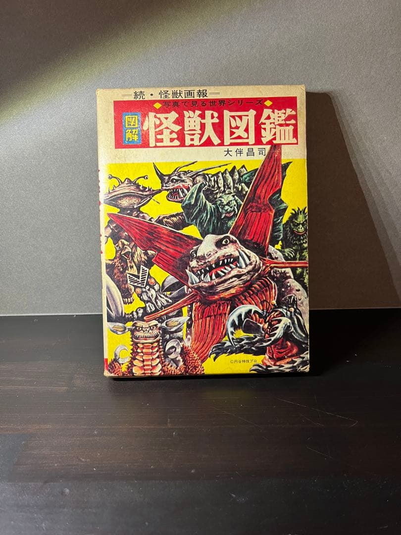怪獣図鑑　昭和レトロ　初版