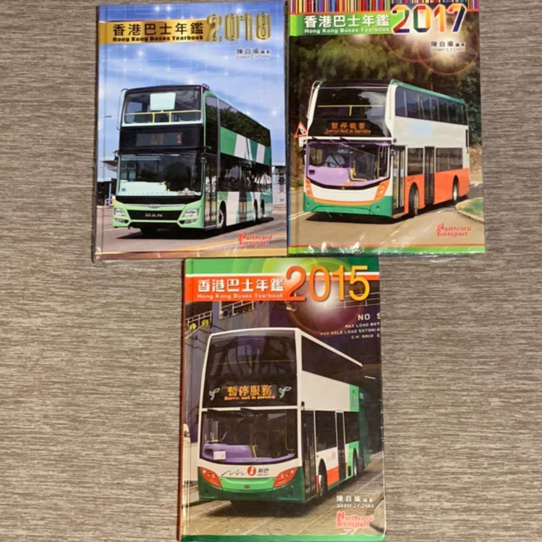 香港巴士年鑑 バス年鑑  ３冊セット