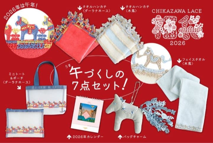 未開封　抜き取りなし　近沢レース 福袋2026 午づくし7点セット