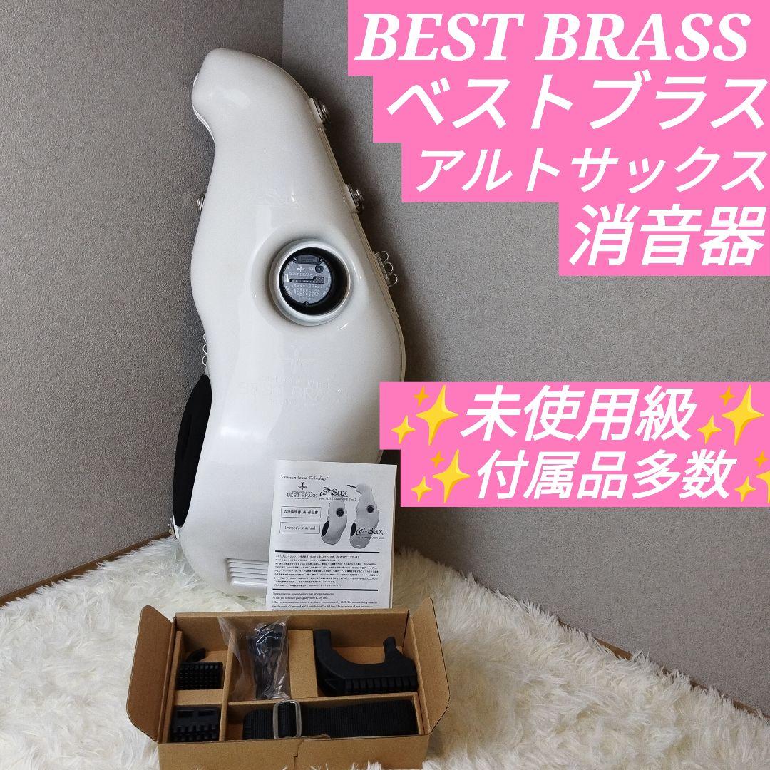 【未使用級】BEST BRASS 消音器 ベストブラス アルトサックス