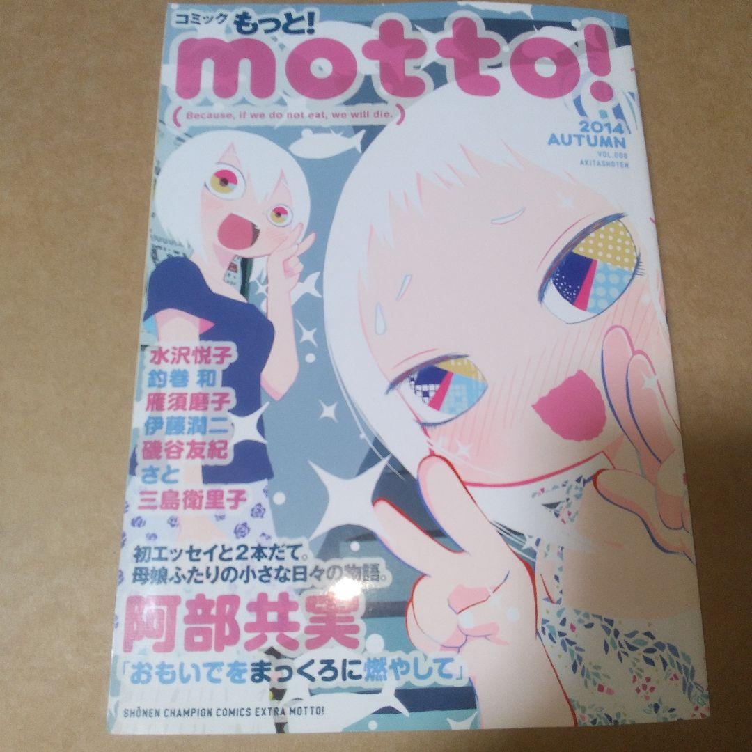 コミック もっと! motto! 2014 AUTUMN