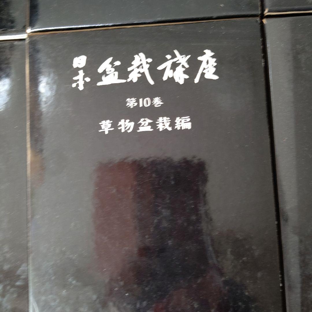 日本盆栽講座 全11巻