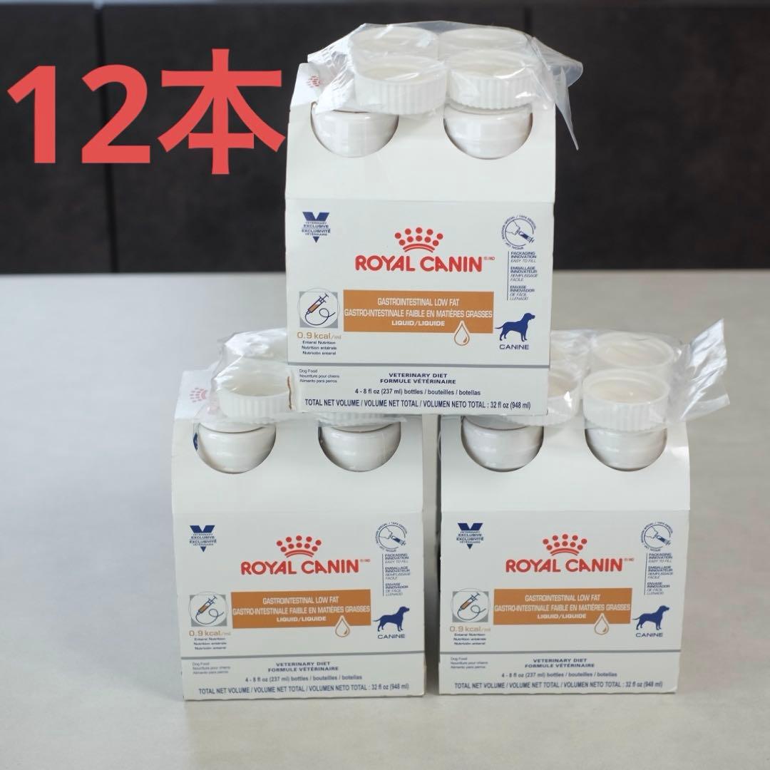 【237ml×12本】ロイヤルカナン　消化器サポート低脂肪リキッド