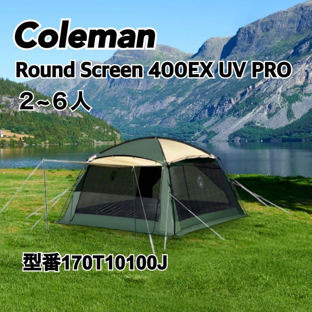 コールマン ラウンドスクリーン 400EX UVPRO Coleman
