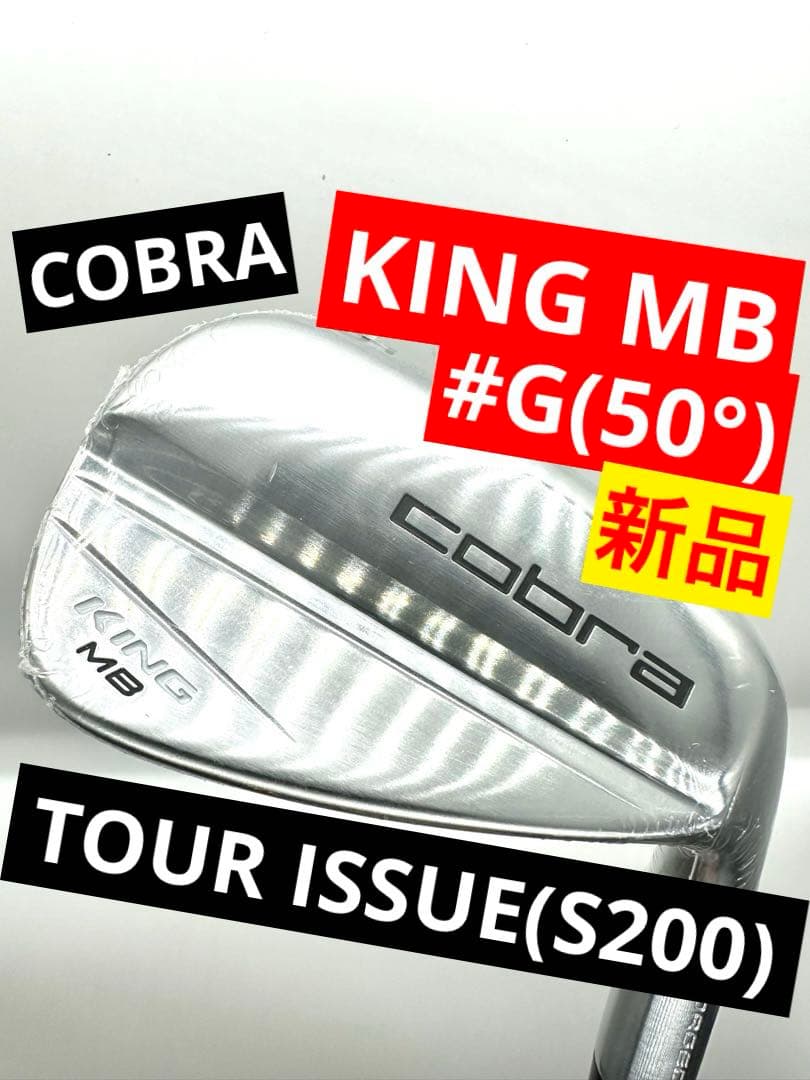 新品｜コブラ｜キングMBアイアン50度GWギャップウェッジ｜DGツアーイシュー