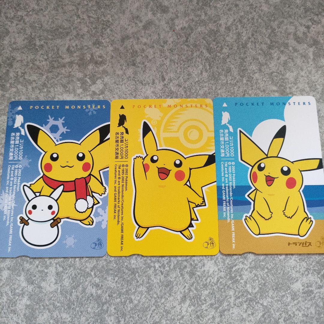 【未使用】ピカチュウ ユリカ 3種セット トランパス 名古屋市交通局 廃盤 希少