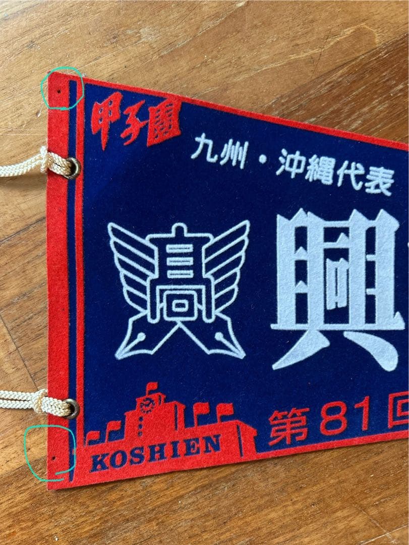 興南高校 2010甲子園 春夏連覇 記念ペナント 一式 6点セット