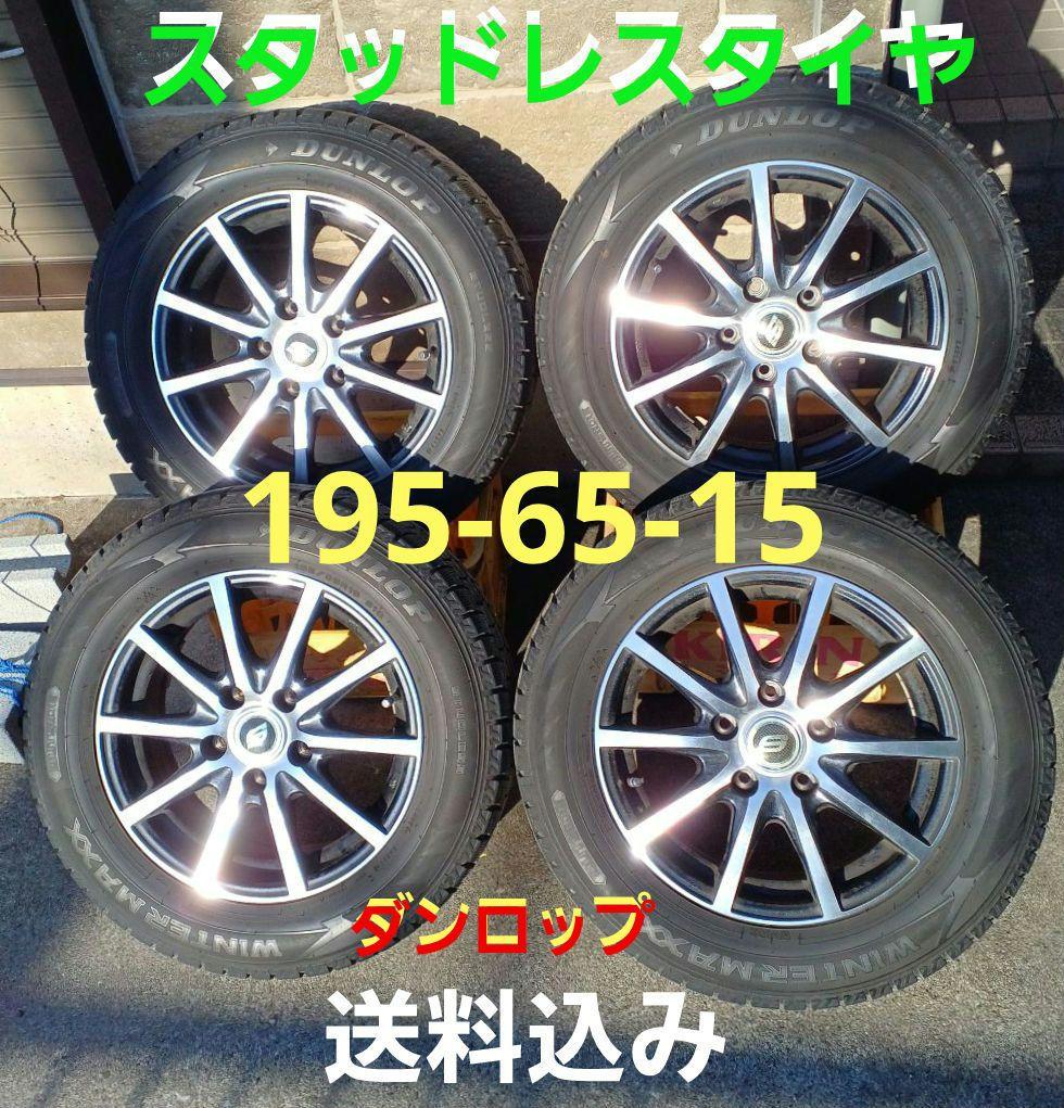 スタッドレスタイヤ　ダンロップ　195/65/15【1本訳あり】