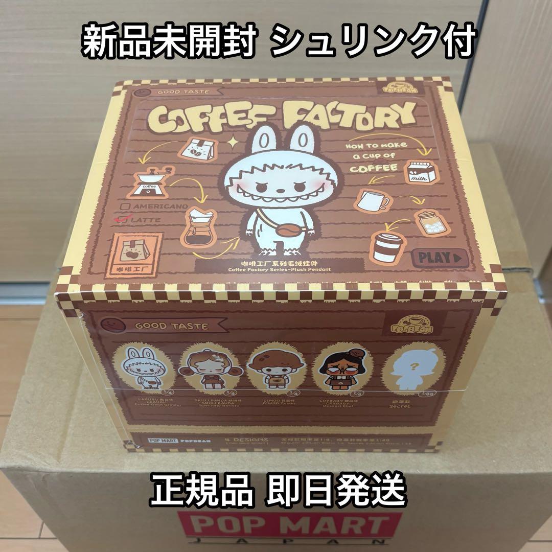POP BEAN COFFEE FACTORY コーヒー ぬいぐるみ アソート
