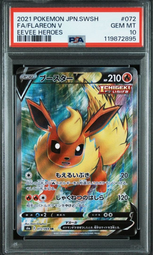 【PSA10 連番】イーブイヒーローズ ブイズ V 8連番SR