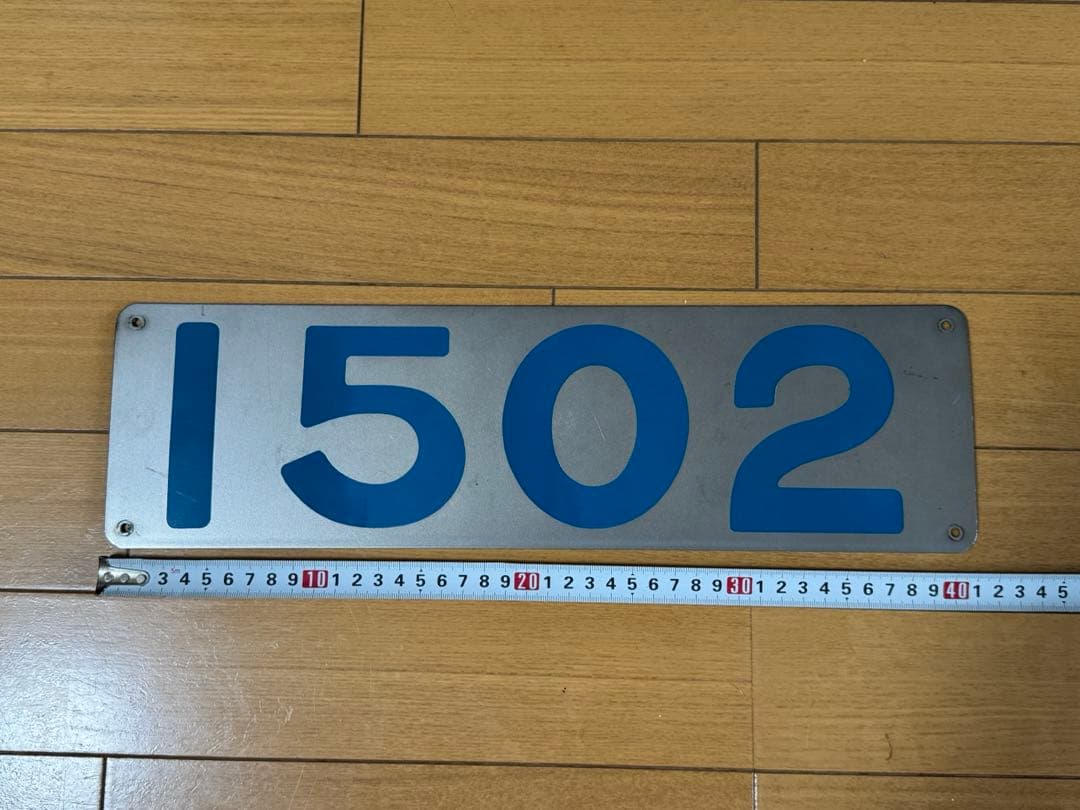 小田急線　１５０２号車号プレート