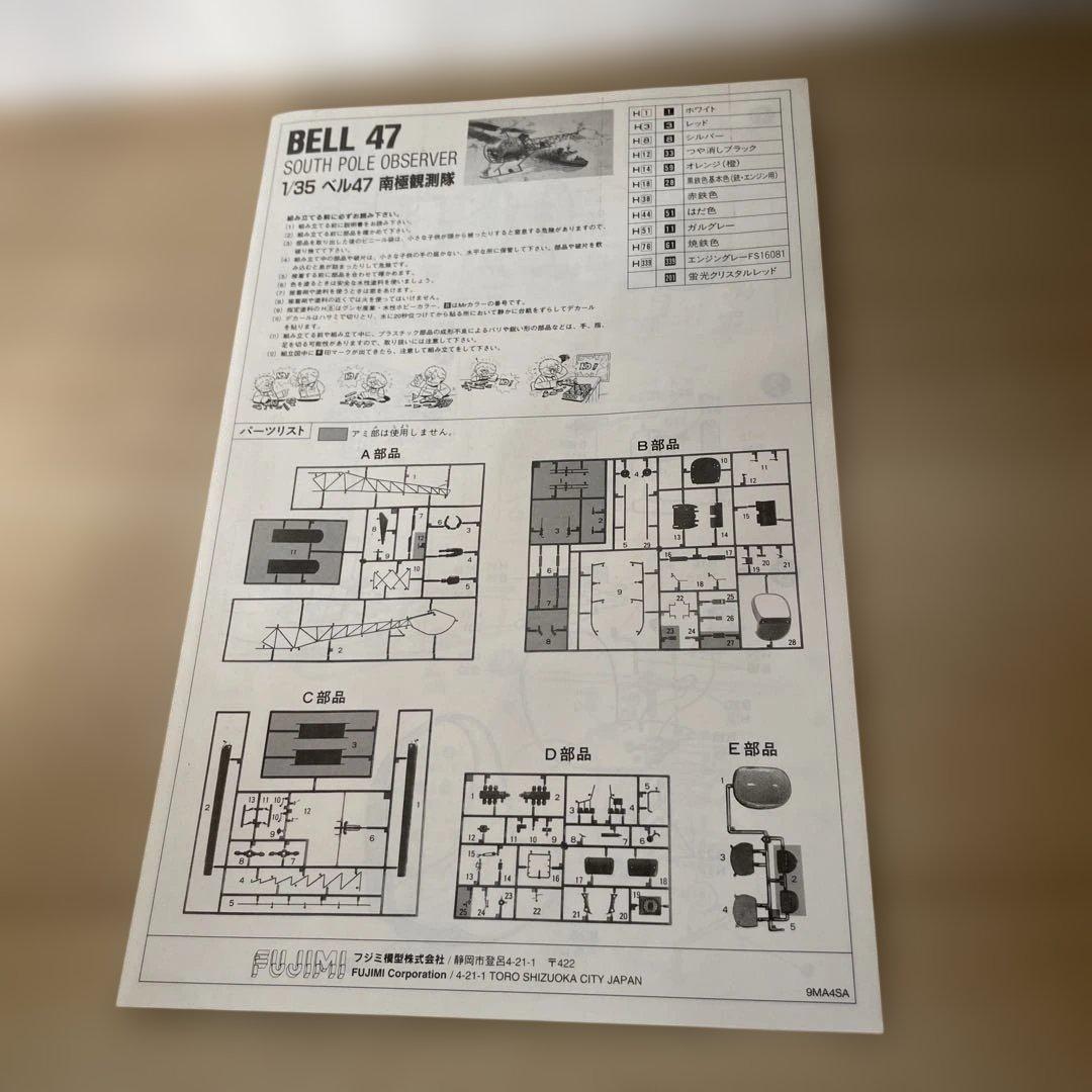 フジミ 1/35 ベル47 南極観測隊 ヘリ 模型 未組立Ln535