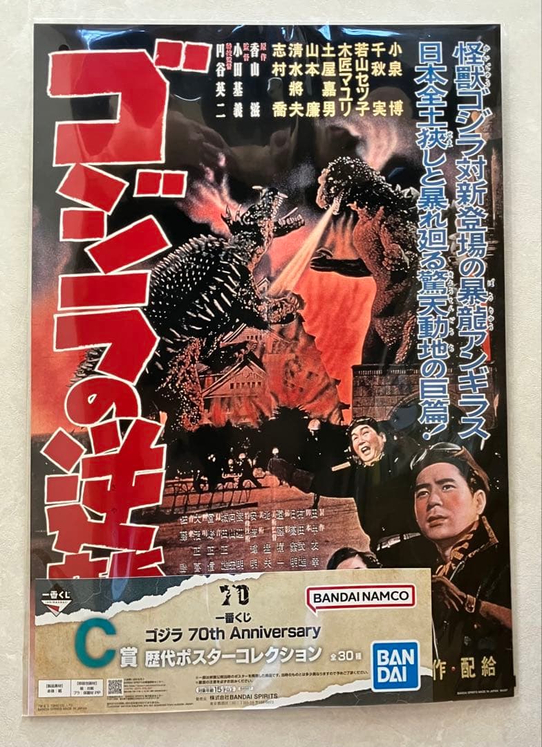 お値下げ　超貴重品　ゴジラ 70th anniversary C賞 ポスター