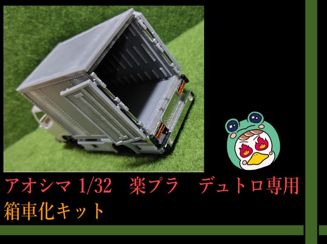 【部品のみ】アオシマ 楽プラ 1/32 デュトロ専用 箱車化キット