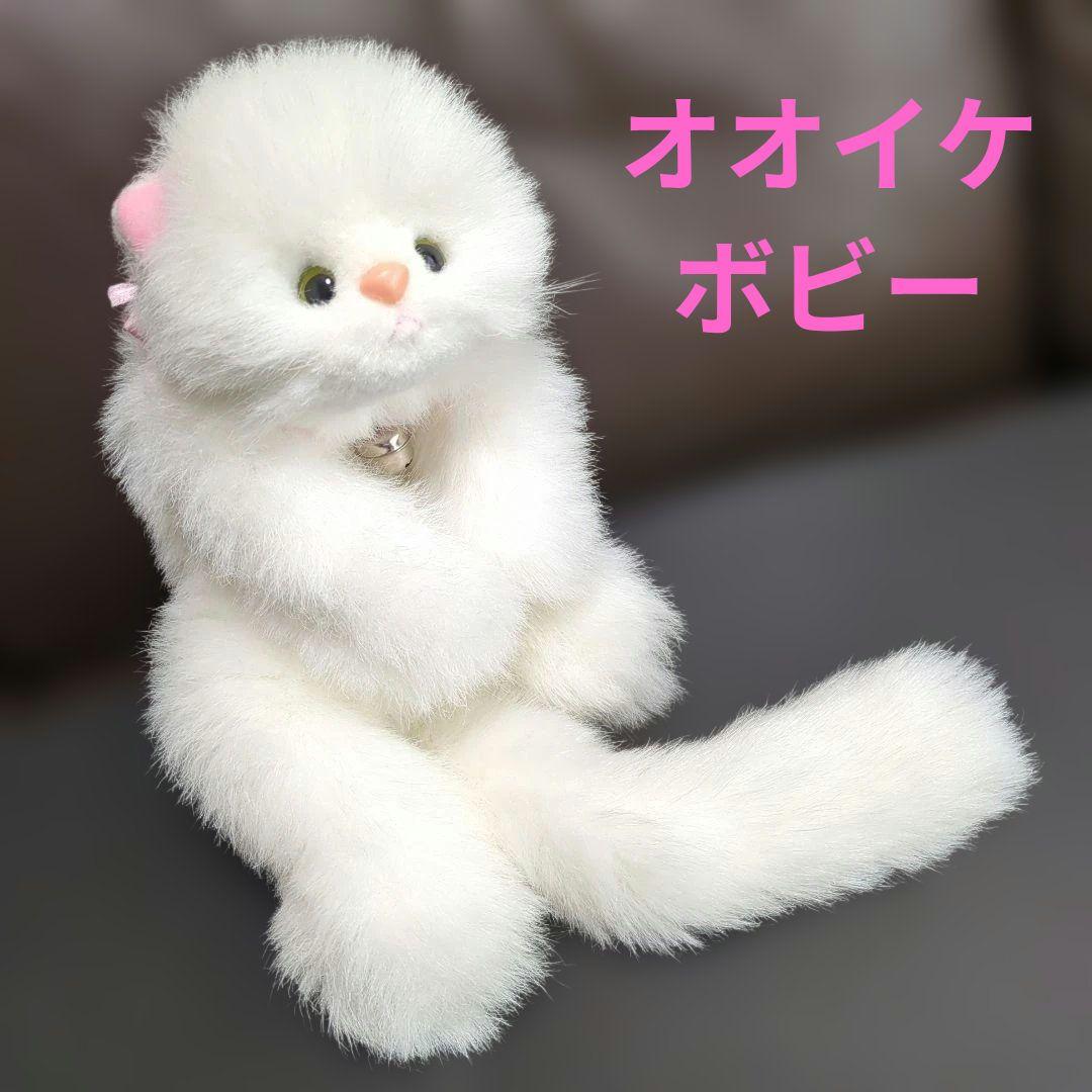 オオイケ　ペルシャ猫　ボビー　レトロ　日本製　ぬいぐるみ　小
