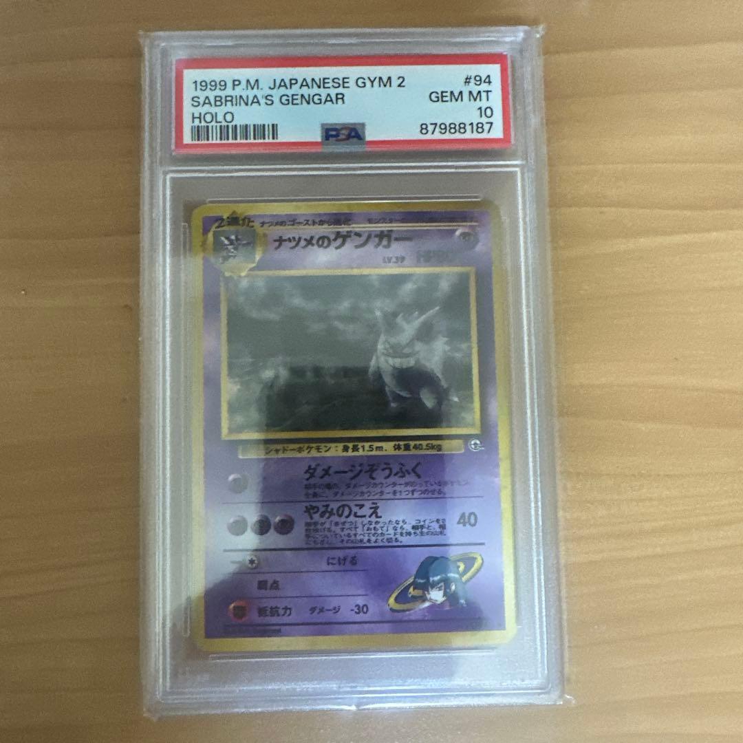 S*n様 ナツメのゲンガー　旧裏　PSA10