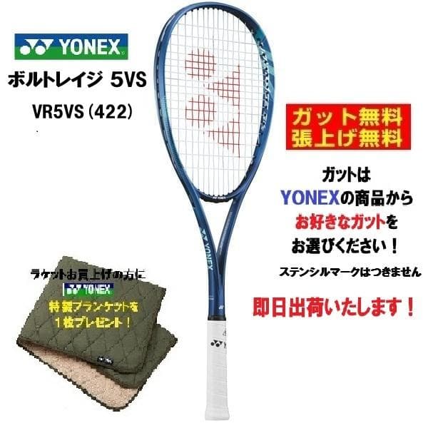 即日出荷　新品・未使用　YONEX　ボルトレイジVS(422)　VR5VS