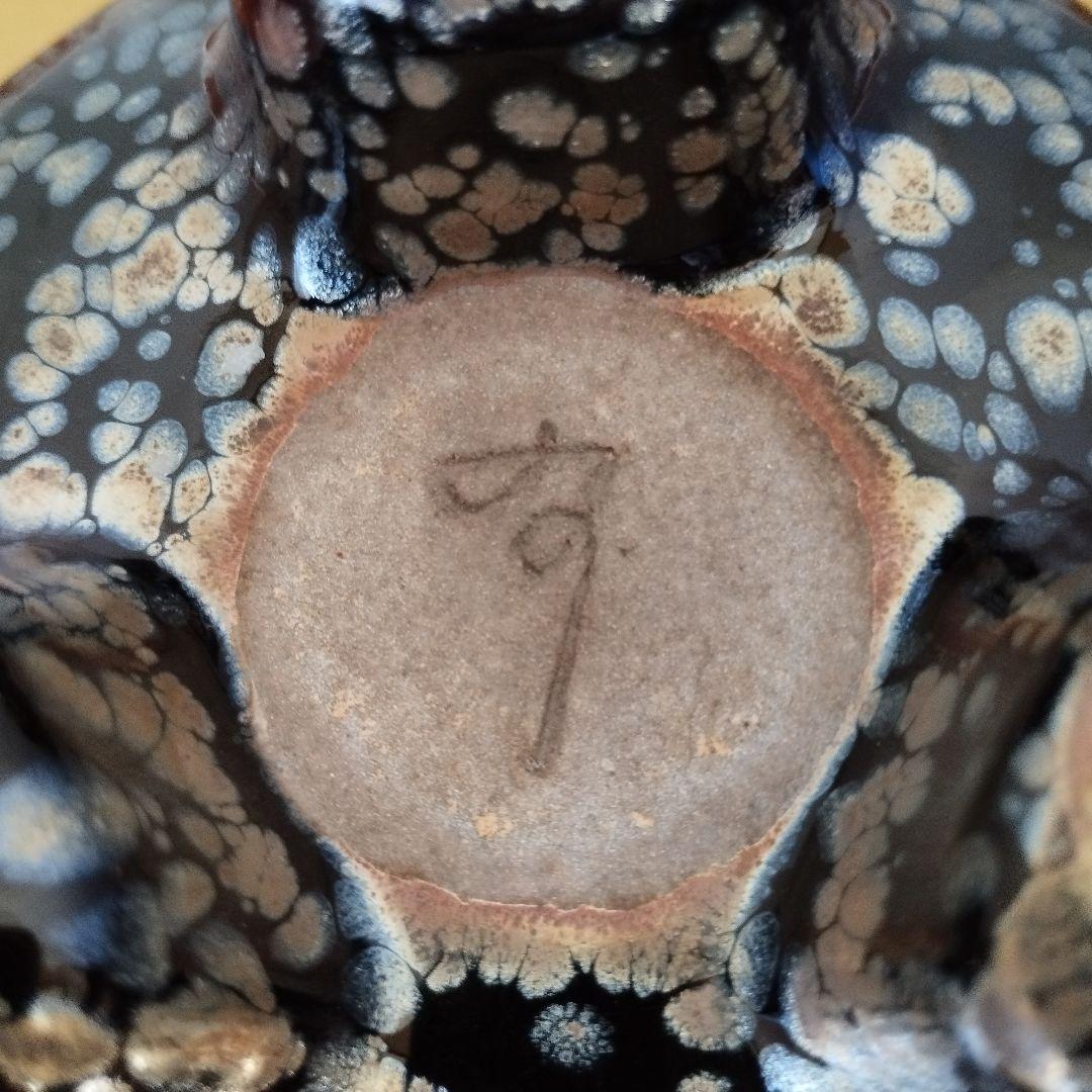 油滴天目　香炉　福森守比古