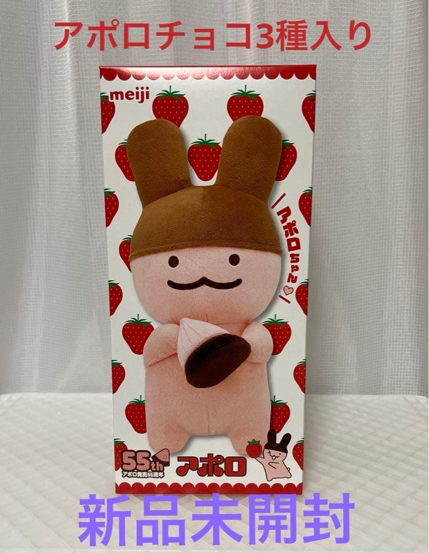 新品未開封 アポロちゃん 55周年Amazon限定 ぬいぐるみ アポロチョコ入り