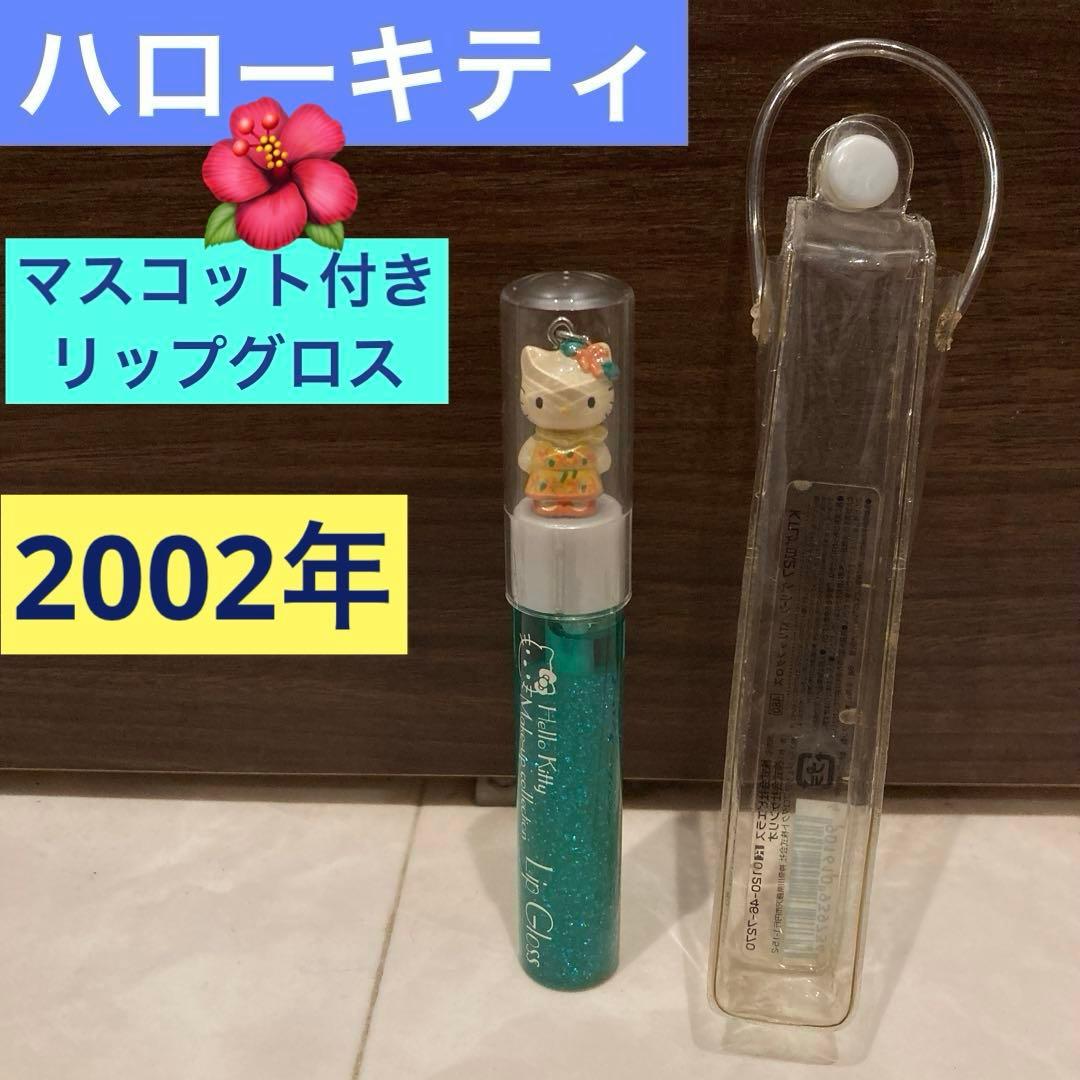 レトロ《2002年 ハローキティ リップグロス》当時物 コスメ☆グリーン