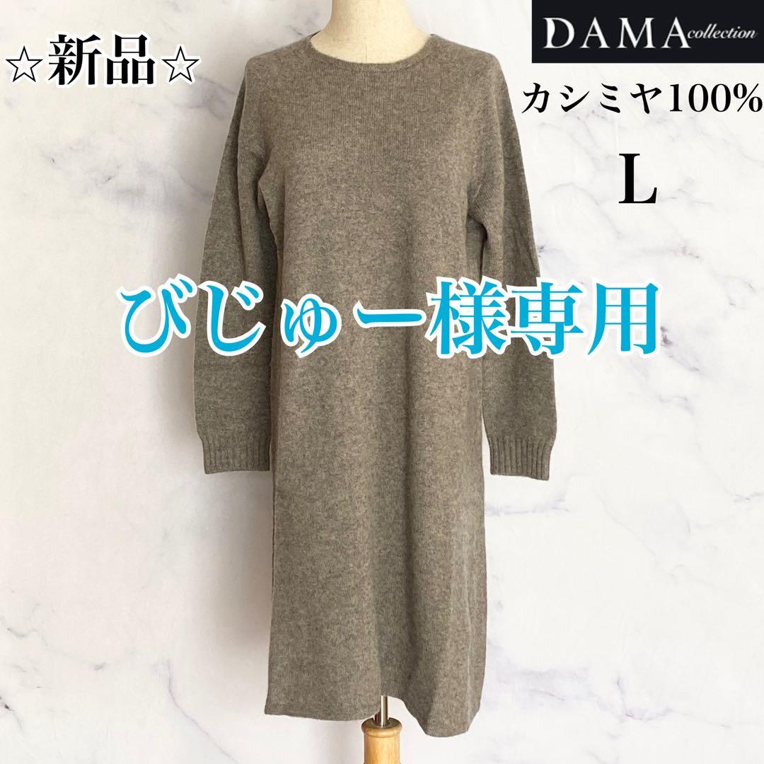 ダーマ コレクション カシミヤ100% ニットワンピース L