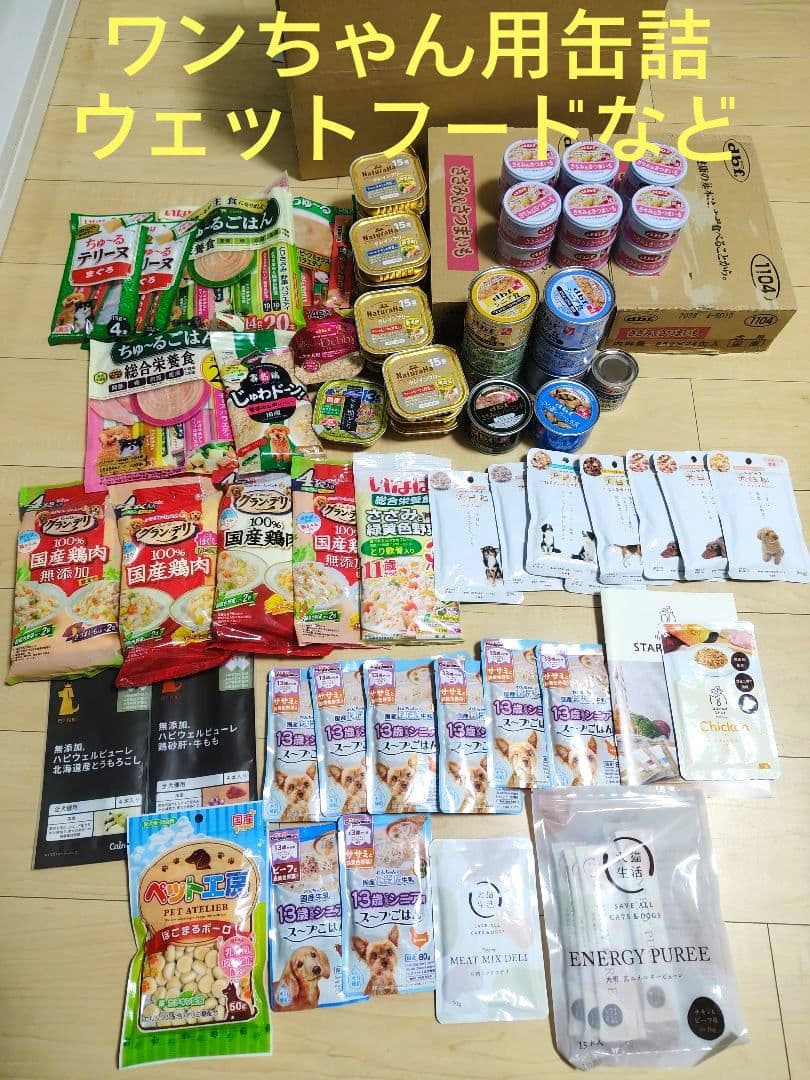 ワンちゃん用缶詰、ウェットフード、おやつなど　まとめ売り