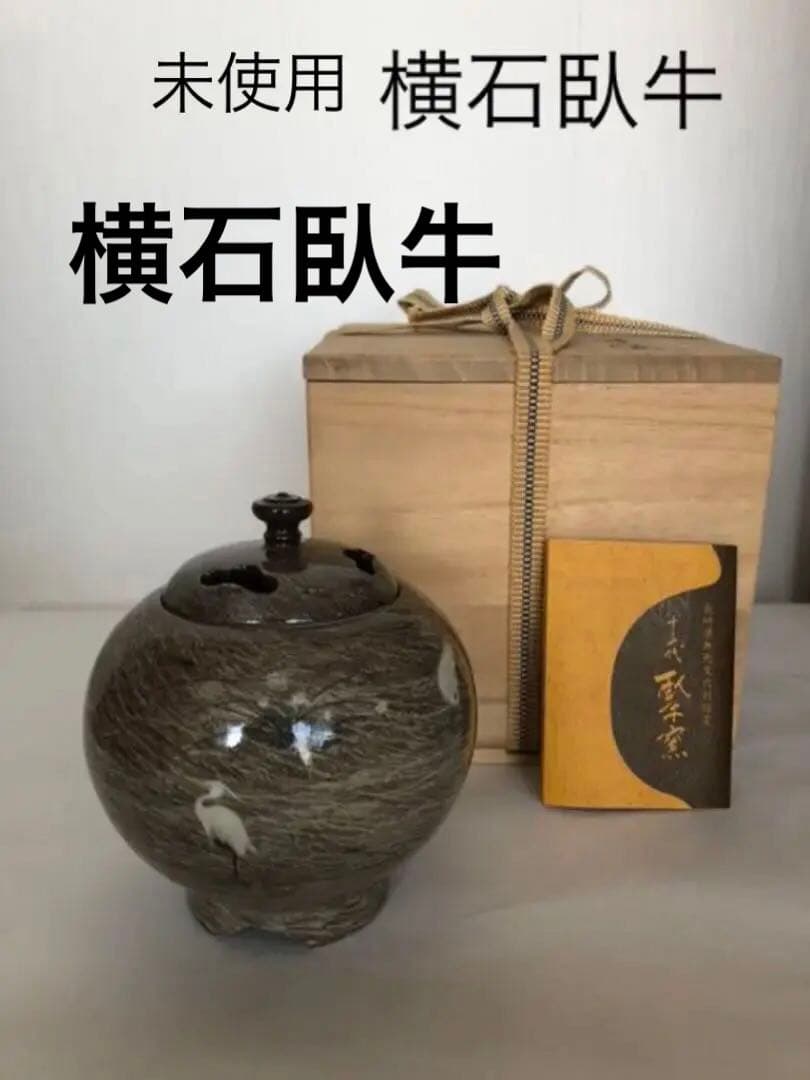 現川焼 香炉 十三代横石臥牛