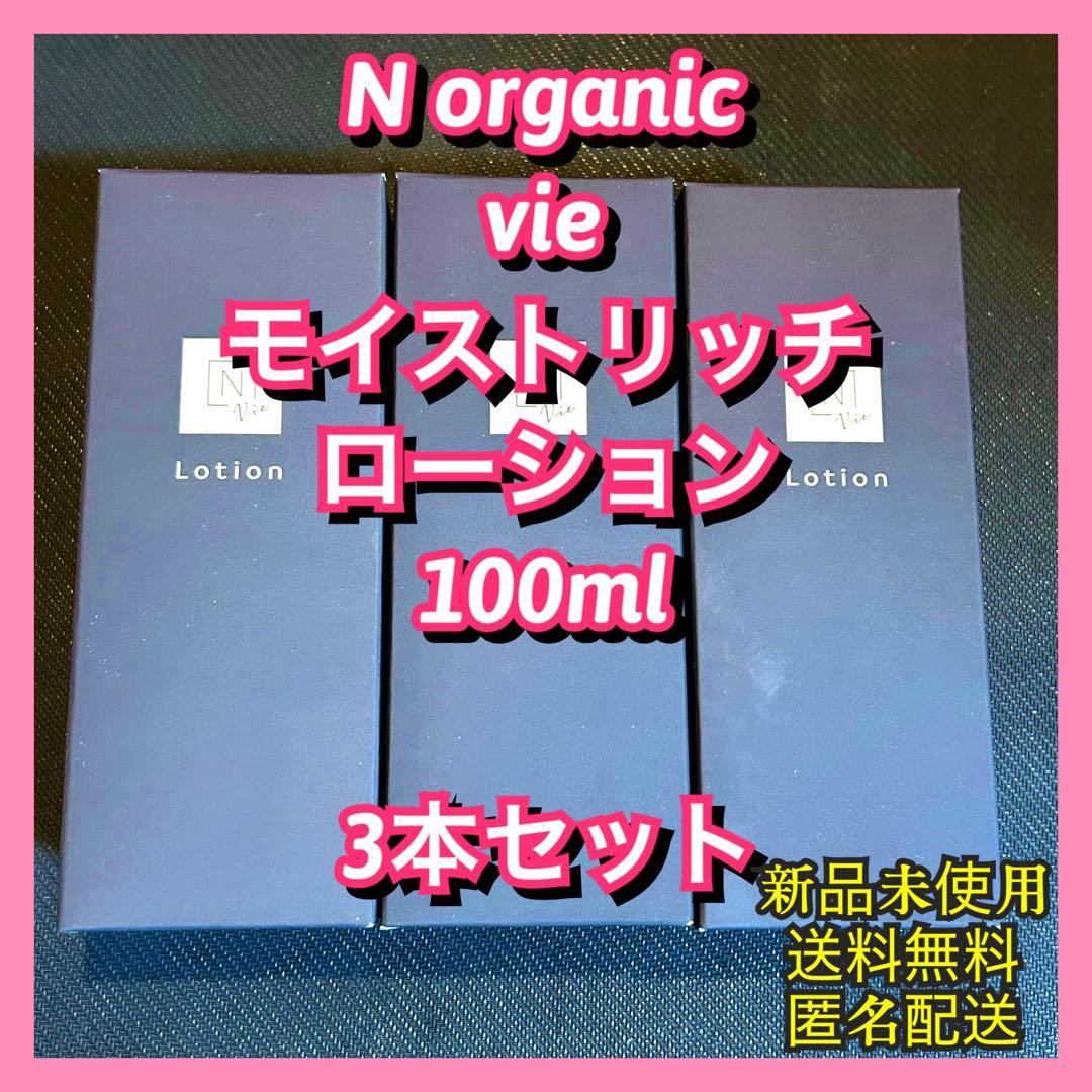 NオーガニックN organicVie モイストリッチローション100ml 3本