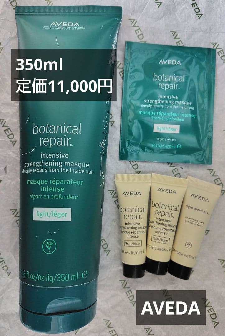 アヴェダ ボタニカルリペア インテンシブ マスク ライト 定価11,000円