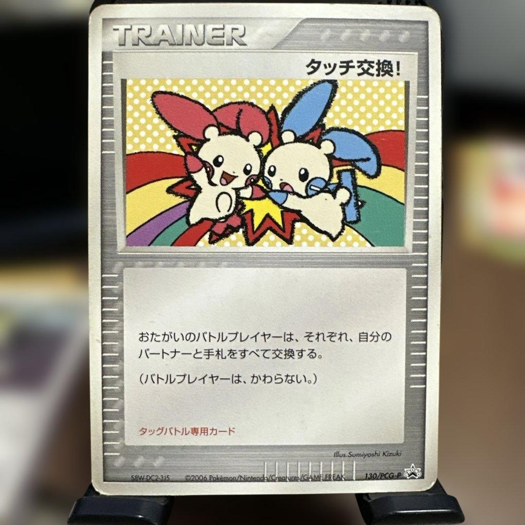 ポケモンカード タッチ交換! 2006年