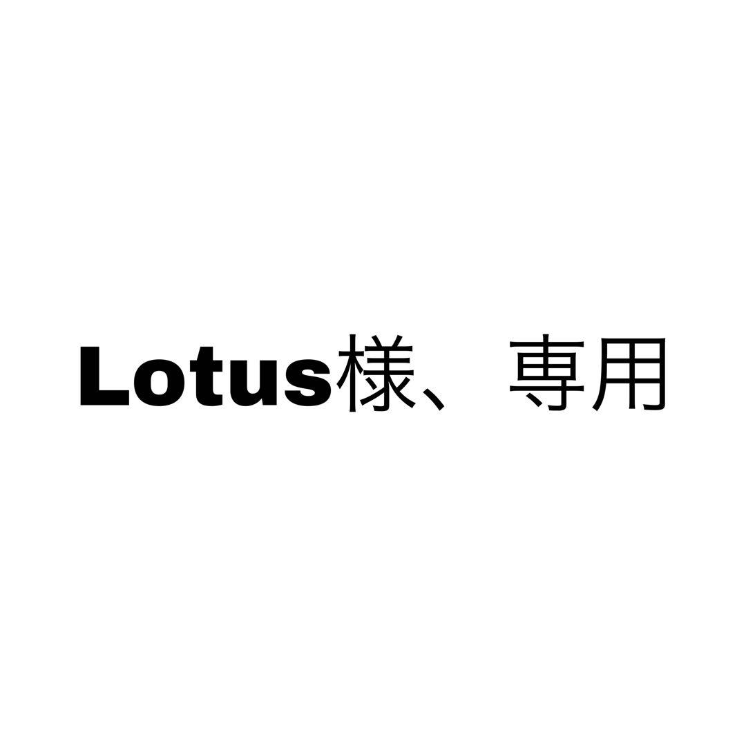 Lotus様、専用